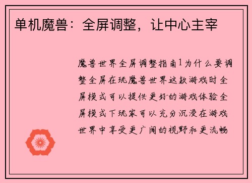 单机魔兽：全屏调整，让中心主宰