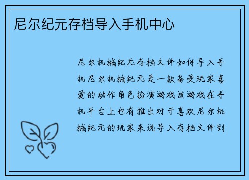 尼尔纪元存档导入手机中心