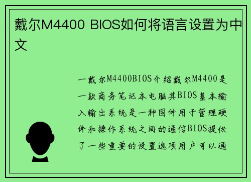 戴尔M4400 BIOS如何将语言设置为中文