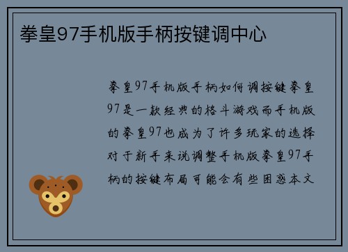 拳皇97手机版手柄按键调中心