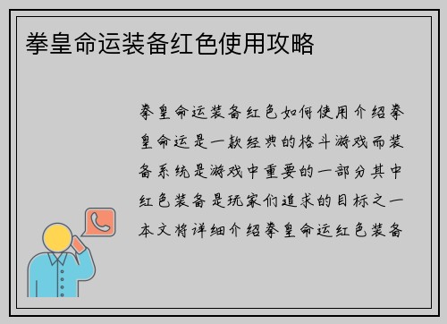 拳皇命运装备红色使用攻略