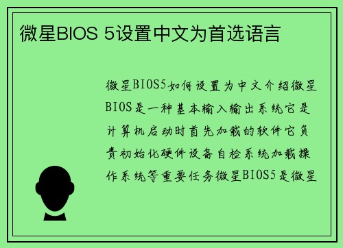 微星BIOS 5设置中文为首选语言