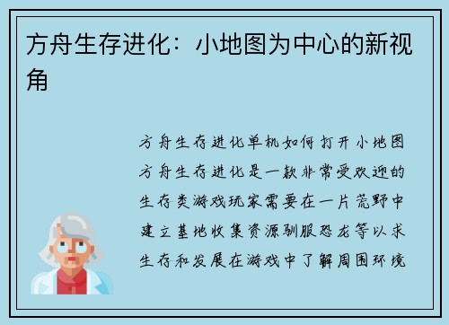 方舟生存进化：小地图为中心的新视角