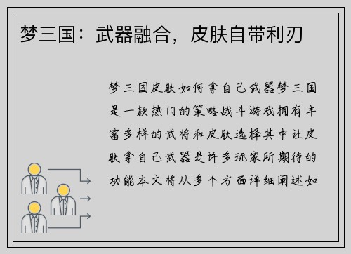 梦三国：武器融合，皮肤自带利刃