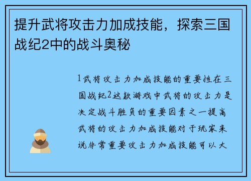 提升武将攻击力加成技能，探索三国战纪2中的战斗奥秘