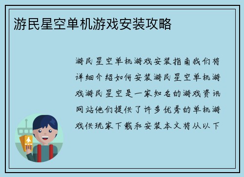 游民星空单机游戏安装攻略
