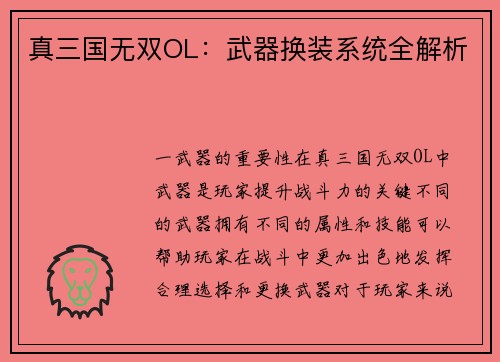 真三国无双OL：武器换装系统全解析