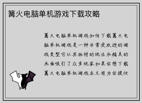 篝火电脑单机游戏下载攻略