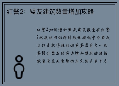 红警2：盟友建筑数量增加攻略
