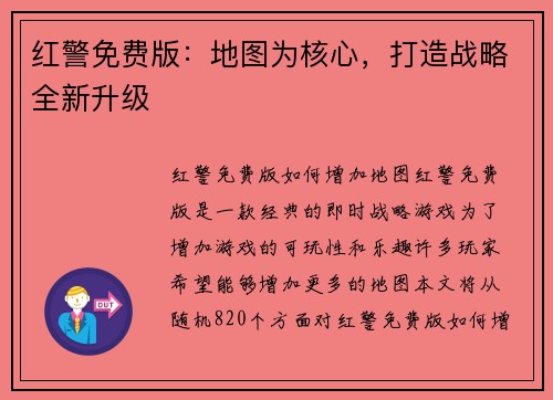 红警免费版：地图为核心，打造战略全新升级