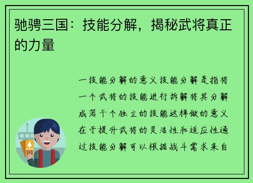 驰骋三国：技能分解，揭秘武将真正的力量