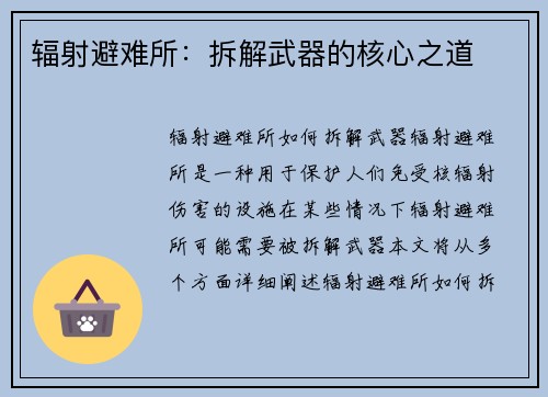 辐射避难所：拆解武器的核心之道