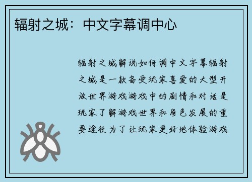 辐射之城：中文字幕调中心