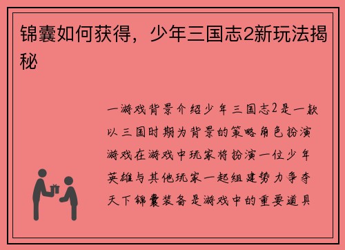 锦囊如何获得，少年三国志2新玩法揭秘