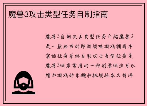 魔兽3攻击类型任务自制指南