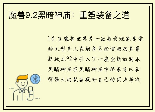 魔兽9.2黑暗神庙：重塑装备之道