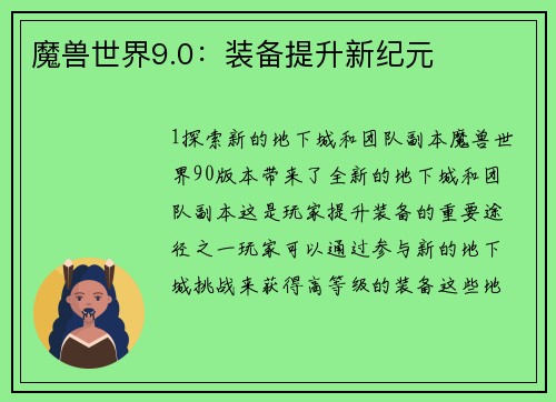 魔兽世界9.0：装备提升新纪元