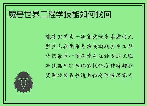 魔兽世界工程学技能如何找回