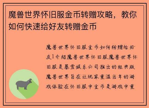 魔兽世界怀旧服金币转赠攻略，教你如何快速给好友转赠金币