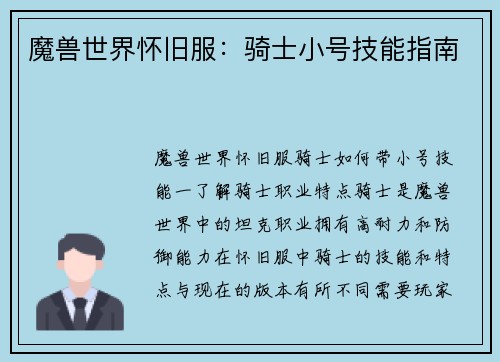 魔兽世界怀旧服：骑士小号技能指南
