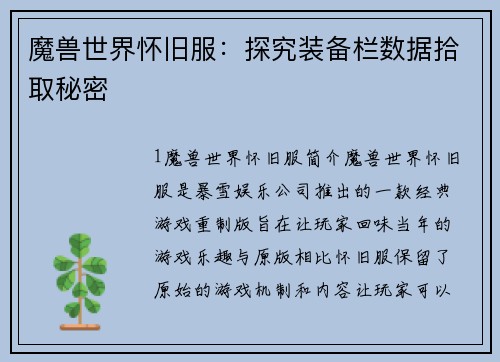 魔兽世界怀旧服：探究装备栏数据拾取秘密