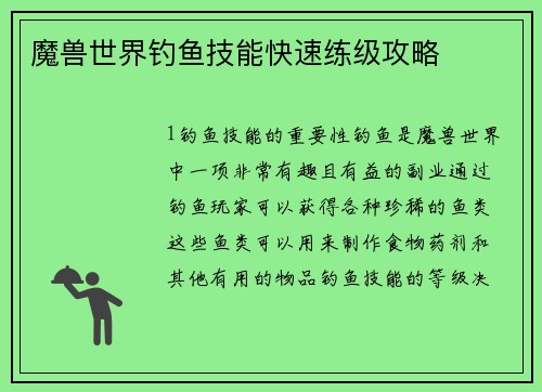 魔兽世界钓鱼技能快速练级攻略