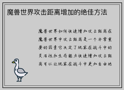 魔兽世界攻击距离增加的绝佳方法