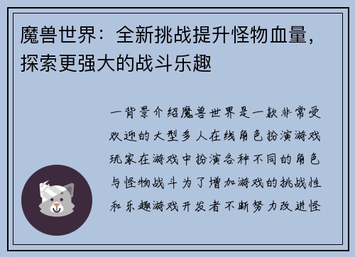 魔兽世界：全新挑战提升怪物血量，探索更强大的战斗乐趣
