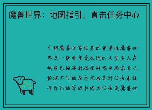 魔兽世界：地图指引，直击任务中心