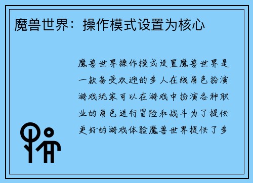 魔兽世界：操作模式设置为核心