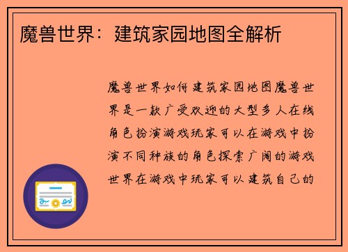 魔兽世界：建筑家园地图全解析