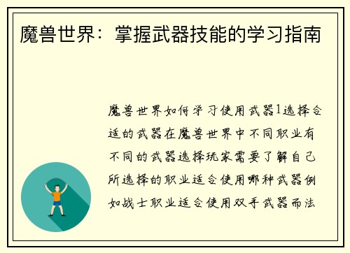 魔兽世界：掌握武器技能的学习指南