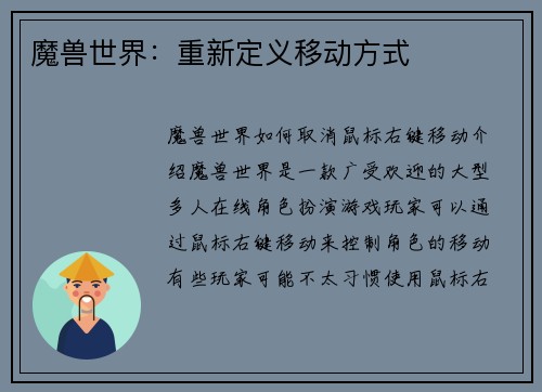 魔兽世界：重新定义移动方式