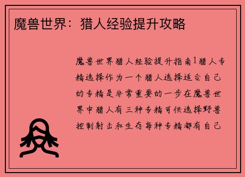 魔兽世界：猎人经验提升攻略