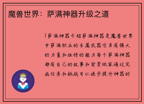魔兽世界：萨满神器升级之道