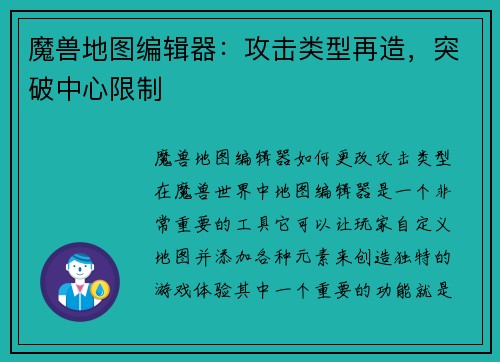 魔兽地图编辑器：攻击类型再造，突破中心限制