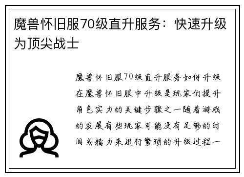 魔兽怀旧服70级直升服务：快速升级为顶尖战士