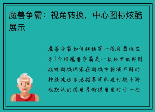 魔兽争霸：视角转换，中心图标炫酷展示