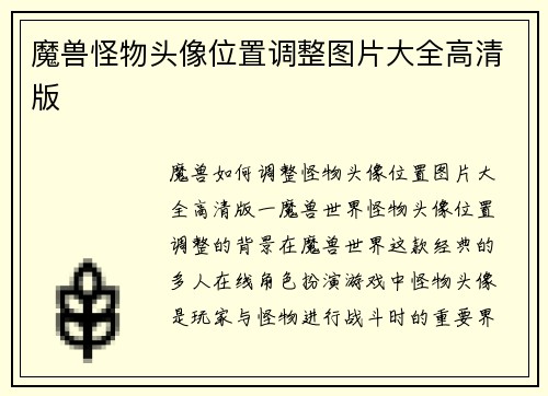 魔兽怪物头像位置调整图片大全高清版