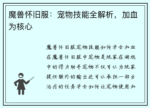 魔兽怀旧服：宠物技能全解析，加血为核心