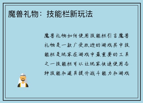 魔兽礼物：技能栏新玩法