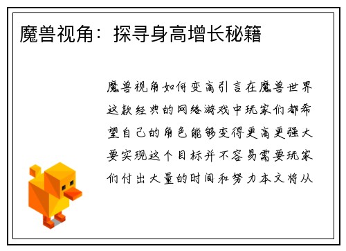 魔兽视角：探寻身高增长秘籍