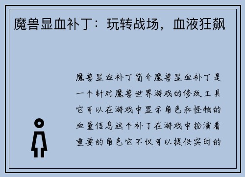 魔兽显血补丁：玩转战场，血液狂飙