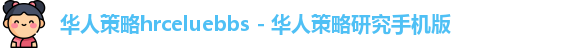 华人策略hrceluebbs